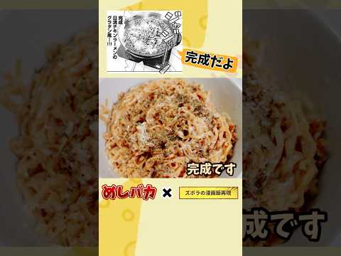 【漫画飯再現料理】日清チキンラーメングラタン風　バカめし自炊男子入門書　アニメ飯再現レシピ　#マンガ飯再現 ￼#グルメ漫画 #再現レシピ #料理 #アレンジ #レシピ ＃おつまみ＃ちょい足しグルメ