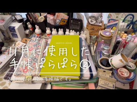 【綴じ手帳】11月に使った手帳その2