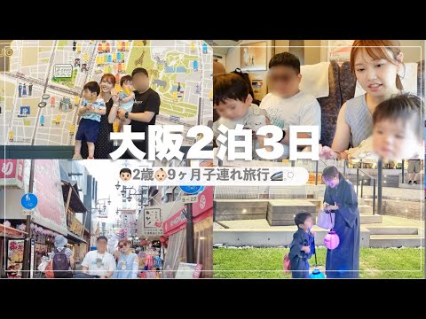 【大阪Vlog】4人で初の新幹線…子連れ旅行が楽しすぎたっ🔥！！！