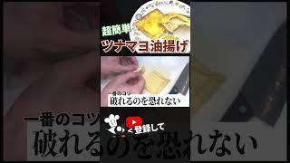 【ツナ缶 レシピ】超簡単！ツナマヨ油揚げの作り方 #shorts