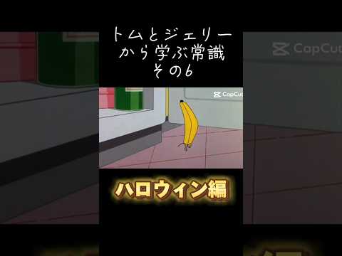 トムとジェリーから学ぶ常識その6【ハロウィン編】#トムとジェリー #meme常識 #shorts