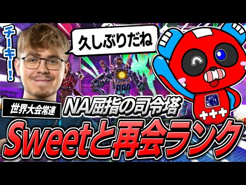 NA最高峰のIGL『Sweet』たちとランクをするCHEEKY【APEX】