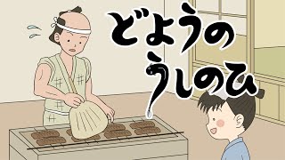 絵本 読み聞かせ 知育動画｜土用の丑の日（どようのうしのひ）／童話・日本昔話・紙芝居・絵本の読み聞かせ朗読動画シリーズ【おはなしランド】