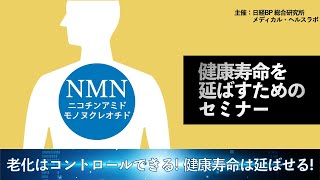 健康寿命を延ばすためのセミナー～老化はコントロールできる！健康寿命は伸ばせる！NMNの可能性踏まえ検証～