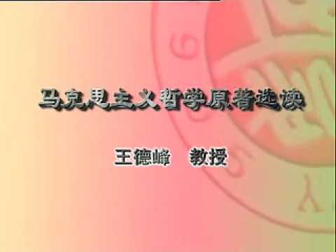 王德峰讲座——《费尔巴哈的提纲》