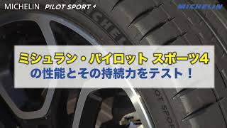 MICHELIN PILOT SPORT4 (ミシュラン パイロット スポーツ フォー）195/45ZR17インチ発売