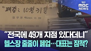 "전국에 49개 지점 있다더니" 헬스장 줄줄이 폐업···대표는 잠적? | 대구MBC뉴스