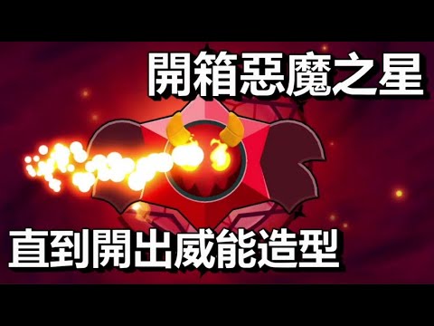 【荒野亂鬥】開箱惡魔寶物之星 直到我拿到莫提斯極限威能造型! / 海綿寶寶造型又開賣了/ 免費史派克頭像