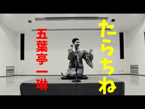 落語『たらちね』五葉亭一琳