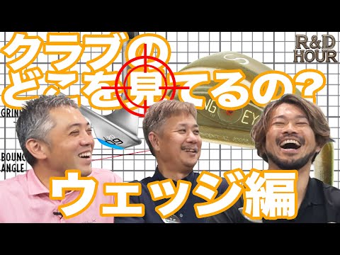 クラブのどこを見ているの？？？ウェッジ編　【R&D HOURゴルフトーク】Part.14