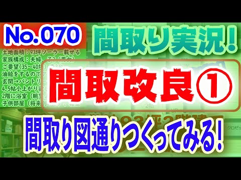 【070間取り改良1】自作間取り図の通りつくってみる！No.070:土地100坪、東道路、2階建て三世代が暮らす家！！ #間取りLive​ #間取り実況