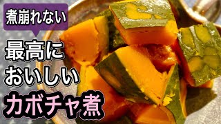 もう鍋は使いません！味しみ抜群＆皮も剥がれない【最高のカボチャ煮】作り方