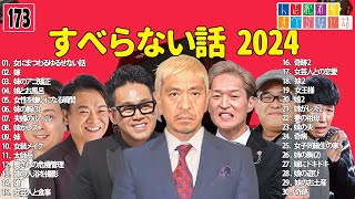 【広告なし】人志松本のすべらない話 人気芸人フリートーク 面白い話 まとめ #173 【作業用・睡眠用・聞き流し】