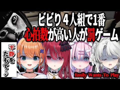 【Emily Wants To Play】平静をたもて！最恐ホラゲで1番心拍数が低いのは誰だ！？【天吹サン /空奏イト/琴宮いおり/星乃りむ #ミクスト 】