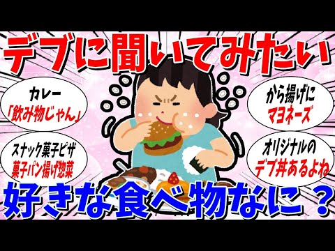 【ガルちゃん 有益トピ】デブの人、好きな食べ物はなんですか？