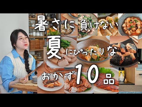 《全１０品》今夜のおかずはこれ！おかずに困らない夏にぴったりなおかず集めました！