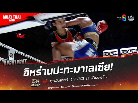 อิหร่านปะทะมาเลเซีย! | มวยช่อง 8