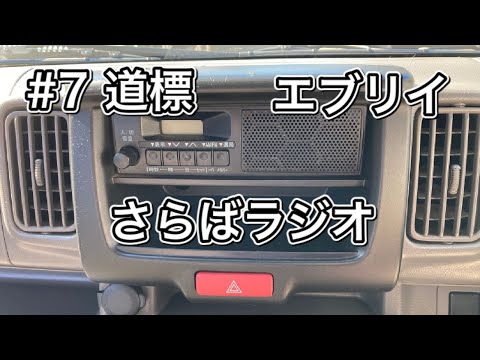 エブリイにカーナビを取り付ける！【音質重視でケンウッド】