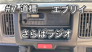 エブリイにカーナビを取り付ける！【音質重視でケンウッド】