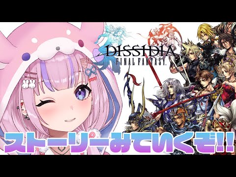 【DISSIDIA FINAL FANTASY】いろんなキャラたちのストーリー見ていくぞ！！【胡桃沢りりか】