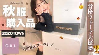 【GRL購入品】骨格ウェーブ大優勝の秋🍂着痩せしたいならこれ買え‼️┊盛れる厚底ロングブーツ👢┊zozotownセール購入品も📦