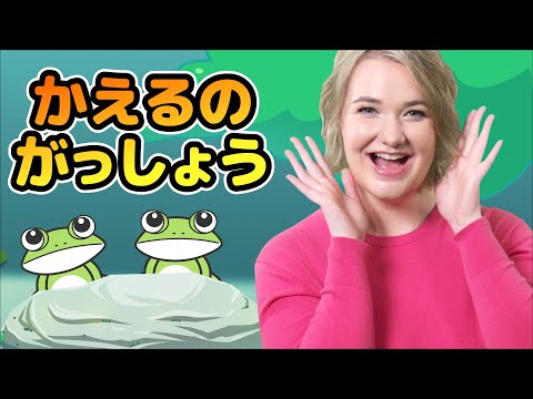 かえるのがっしょう | マリッサ | 童謡 | レッド キャットリーディング