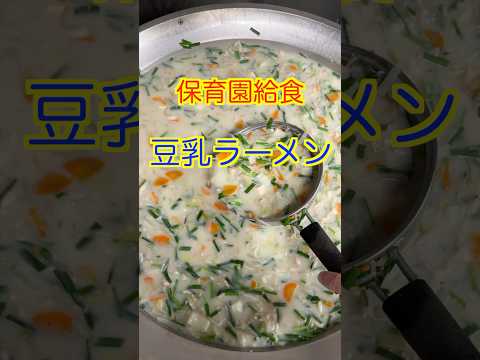 【保育園給食】まろやか豆乳が超うまい😋具沢山で食べ応え十分の豆乳ラーメン🍜 #保育園栄養士 #保育園給食 #管理栄養士 #豆乳 #shorts