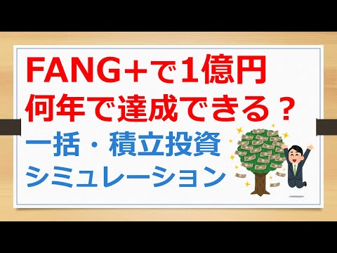 FANG+で1億円、何年で達成できる？　一括・積立シミュレーション【有村ポウの資産運用】241016