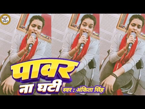 #Video || पावर ना घटी || Power Na Ghati || #Ankita Singh Ke New #Bhojpuri Trending Viral Song 2023