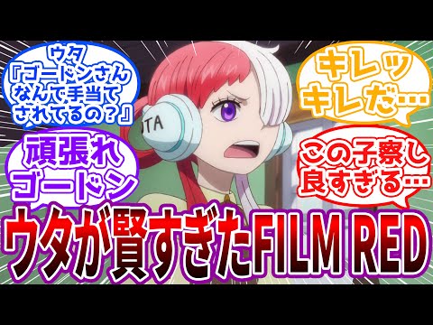 「例えばわたしがこの国を滅ぼしてシャンクスたちが罪を被ってるとか？」自己肯定感が高く賢いウタのFILMREDに対する読者の反応集【ワンピース】