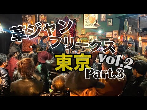 革ジャンフリークス vol.2 東京 part.3 /狂熱の革狂集結！！