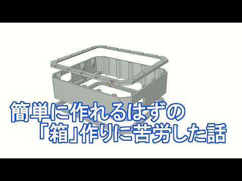 簡単に作れるはずの「箱」作りに苦労した話