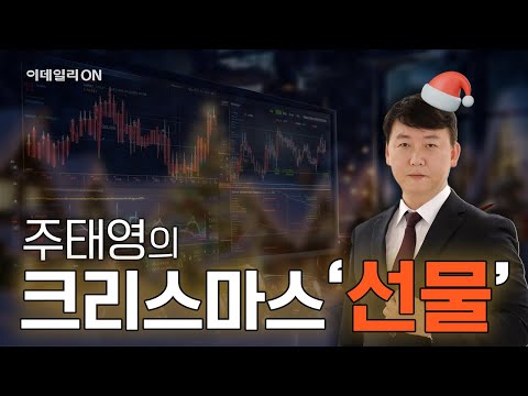 이데일리ON 파트너 주태영의 크리스마스 '선물' - 선물옵션은 무섭지 않다! (20241225)