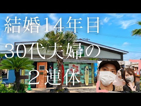 共働き【子育て】夫婦のリアル【休日】の過ごし方【vlog】#夫婦円満の秘訣