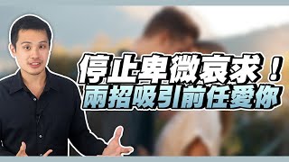 挽回時如何停止哀求並且重新吸引對方，讓他再次愛上你？ – 失戀診療室LoveDoc