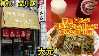 中華料理味の大元🍜品川駅の激渋町中華で昼からビール🍺