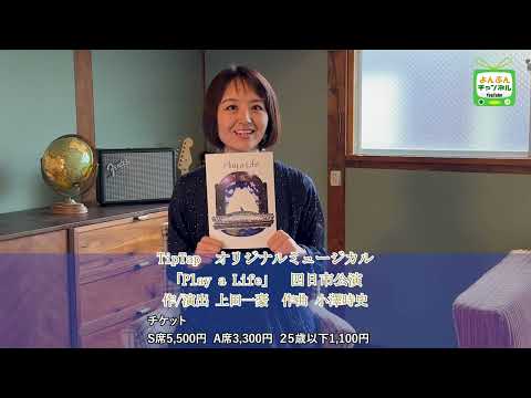 7月1日(土)・2日（日）TipTapオリジナルミュージカル「Play a Life」　出演者：原慎一郎さん・木村花代さんからコメントいただきました！