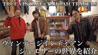 【TAH'BAH TRADERS】ヴィンテージインディアンジュエリーの世界を紹介します！