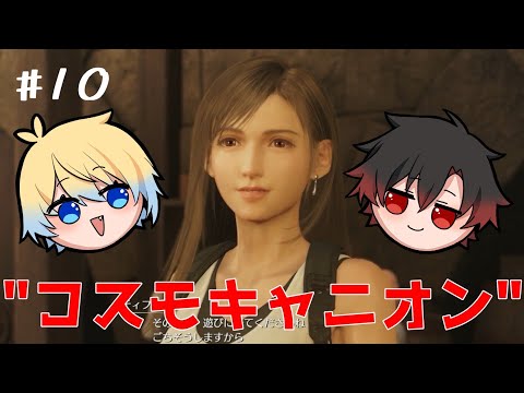 【FF7リバース】#10　今度はみんなで一緒にお店やろうねッ！！（号泣）