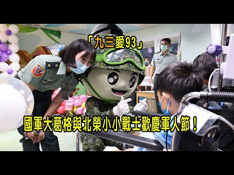 ［93軍人節系列］「九三愛93」國軍大葛格與北榮小小戰士歡慶軍人節！樂隊演奏動漫組曲 阿兵哥捏造型氣球！國軍參與公益活動讓愛無限大！