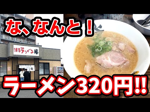 ラーメン膳【佐賀県鳥栖市】おいしいラーメンが驚きの320円‼