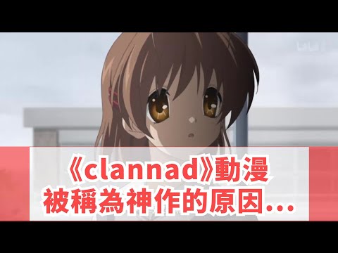 《clannad》動漫被稱為神作的原因，在於這就是人生