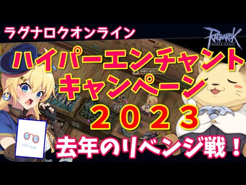 【RO】カニ缶来た！ハイパーエンチャントキャンペーン2023で去年できなかった装備を完成させるぞ！