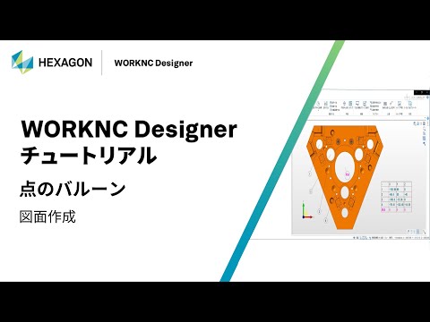 WORKNC Designer｜ 160307  点のバルーン - 図面作成