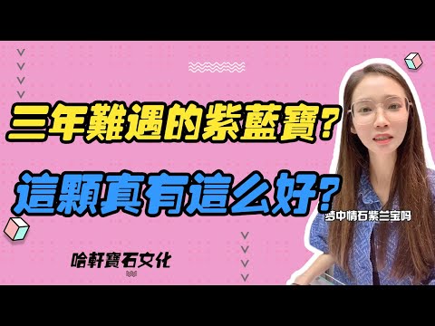 哈軒寶石文化| 三年難遇的紫藍寶？這顆真有這麽好？#珠寶定製#寶石#天然宝石#Jewelry#ColoredGems#Gemstone