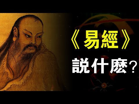 《易經》 古人髮現的宇宙模型是什麼樣的？#易經#古典名著#中國智慧#陰陽#卦象