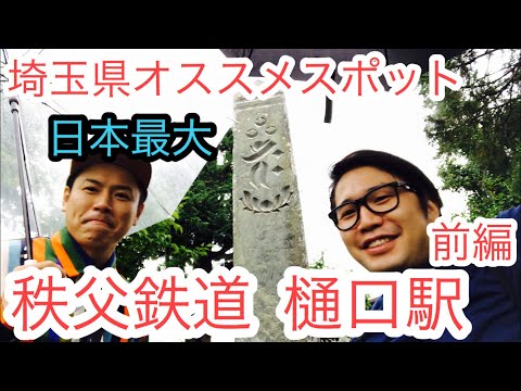 樋口駅『日本最大の〇〇〇！が秩父に！』