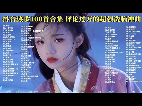 【网易云飙升榜】100首值得收藏循环播放的中文单曲合集（分P播放 带歌词） p01 一路生花