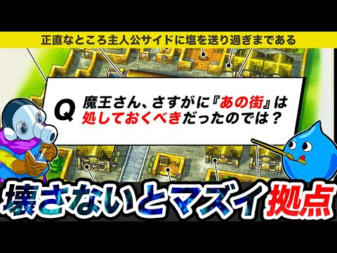 【歴代ドラクエ】魔王軍はまずこの街を壊しておけよと思うぶっ壊れ拠点をゆっくり解説