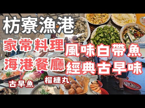 枋寮漁港一日遊｜魚港現抓現拍，拍賣練丹田｜車站＆懷舊鐵道迷的藍皮解憂號｜枋寮海港餐廳特色拿手菜一整桌｜枋寮哪裡撈魚｜魚貨街買什麼｜海邊抓螺挑戰｜料理一桌，醬燒白帶很對味